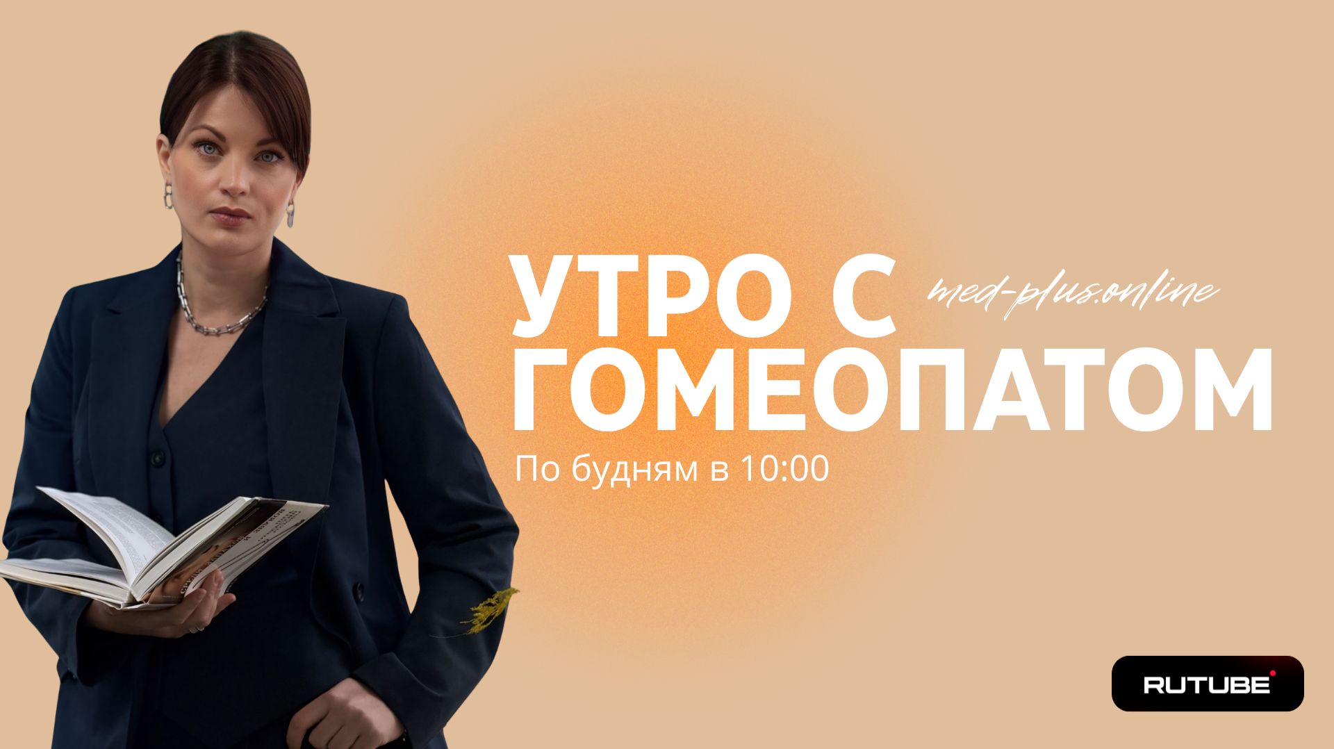 «Утро с гомеопатом» с Екатериной Гончаровой. Выпуск 6