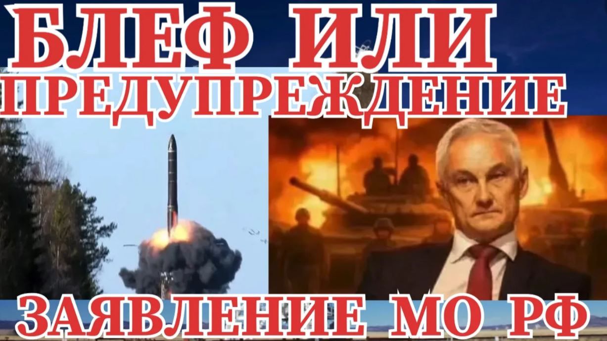 ЗАЯВЛЕНИЕ МО РФ БЛЕФ ИЛИ ПРЕДУПРЕЖДЕНИЕ