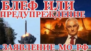 ЗАЯВЛЕНИЕ МО РФ БЛЕФ ИЛИ ПРЕДУПРЕЖДЕНИЕ