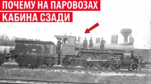 Почему на паровозах кабина машиниста находится сзади, а не спереди