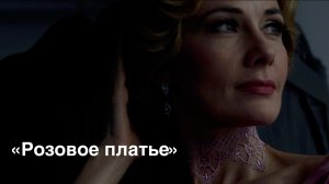 «Розовое платье»