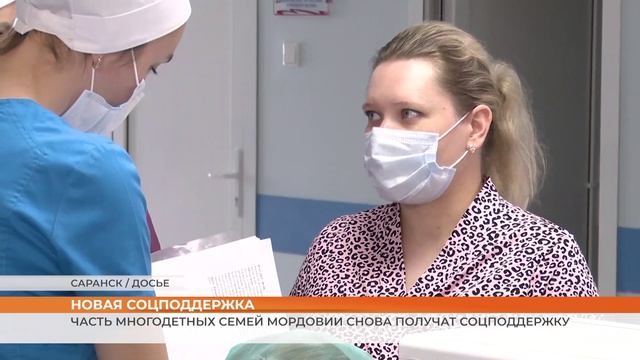 Часть многодетных семей Мордовии снова получат соцподдержку
