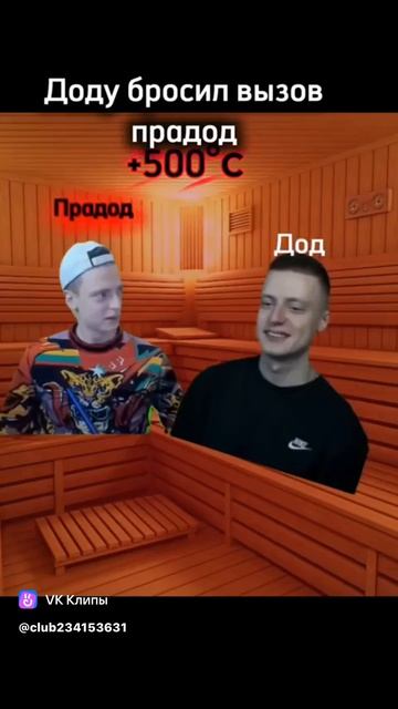 дед против пра дед