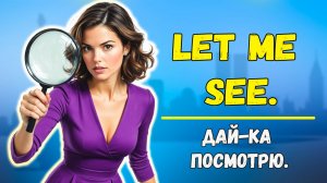 Самые необходимые фразы. Английский С НУЛЯ#2