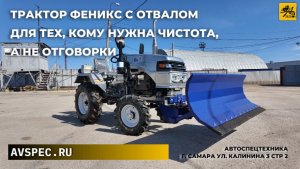 Минитрактор Феникс Р-3 с отвалом Трактор с отвалом для тех, кому нужна чистота, а не отговорки