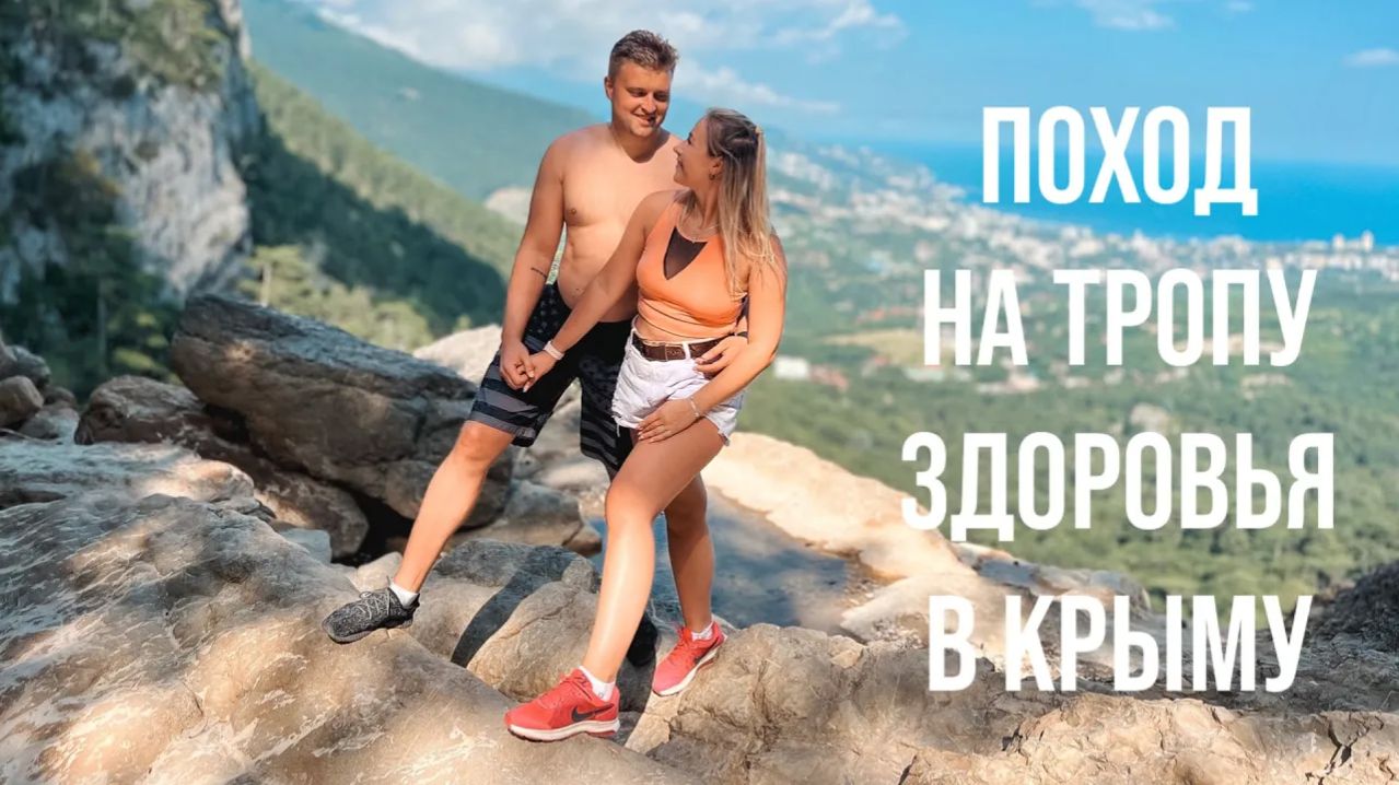 Боткинская + Штангеевская тропа за 5 часов (4К). ЯЛТА. Поход за эмоциями в горы