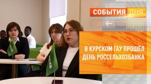 В Курском ГАУ прошёл День Россельхозбанка