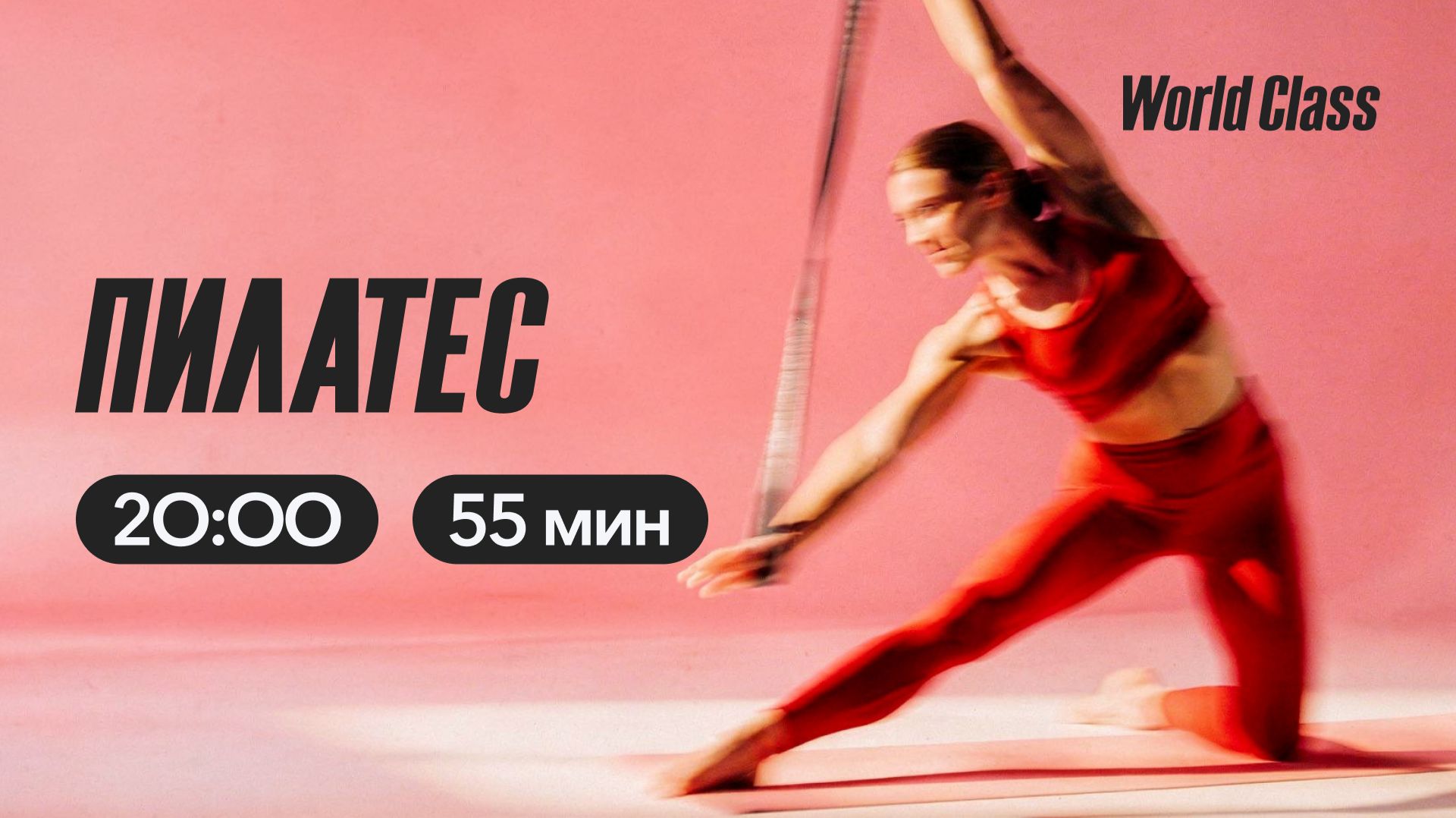 СТРЕТЧИНГ с Максимом Безлепкиным  16 апреля 2026  Онлайн-тренировки World Class