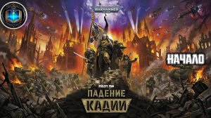 Warhammer 40k / ВХ40k | Падение Кадии | НАЧАЛО | Аудиокнига | (Gidra, 2023)