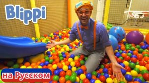 Блиппи в Парке развлечений Киндерленд!