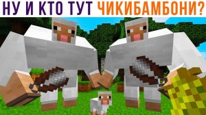 МЕГА-ЧИКИБАМБОНИ))) Приколы из Майнкрафт