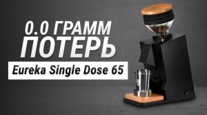 НОВЫЕ ПРАВИЛА | Обзор кофемолки Eureka Mignon Single Dose 65