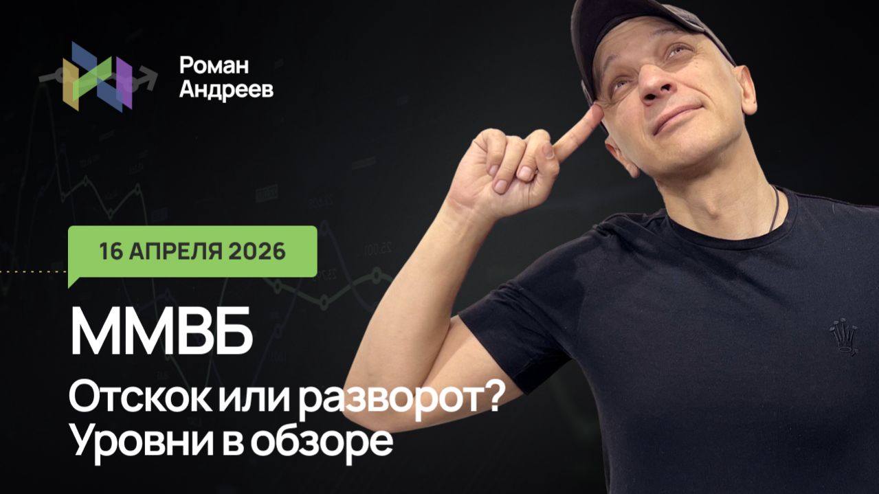 16.04.2026 ММВБ наносит ответный  удар? Просто подскок или?...