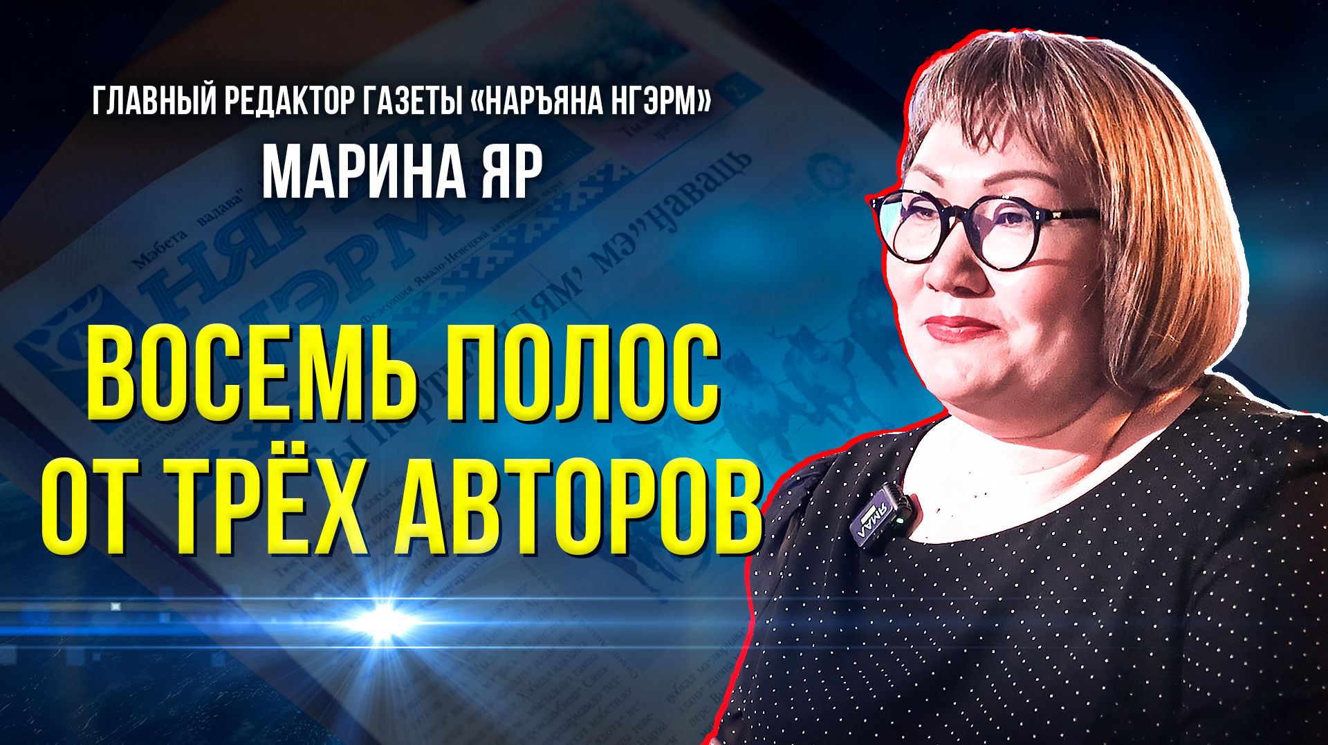 От Наръяна Нгэрм Красный Север до Наръяна Нгэрм на ненецком  95 лет