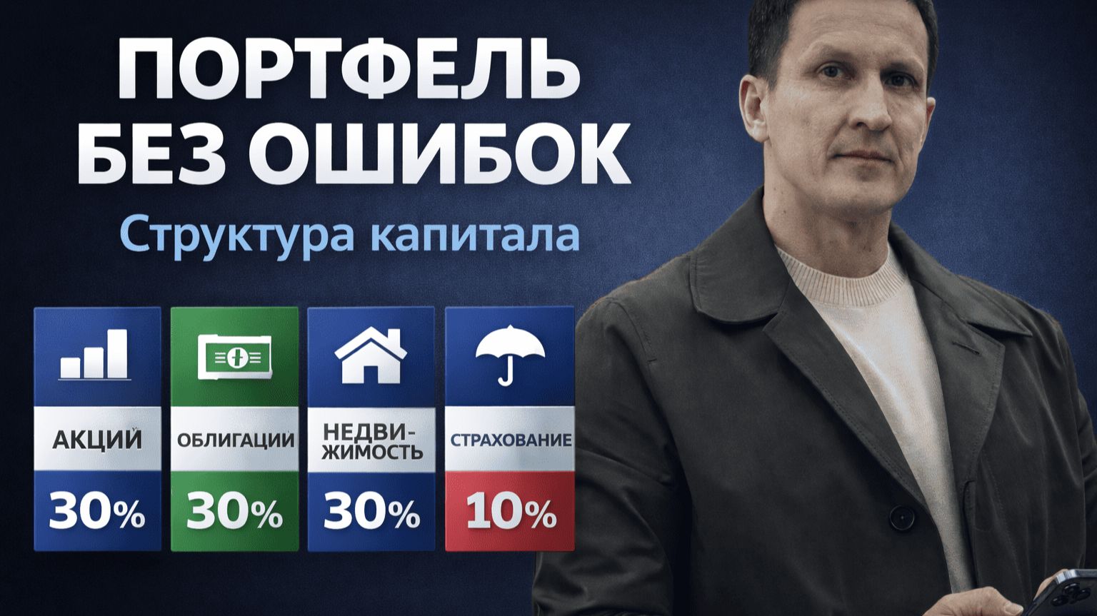 Инвестиционный портфель без ошибок: как распределить капитал правильно