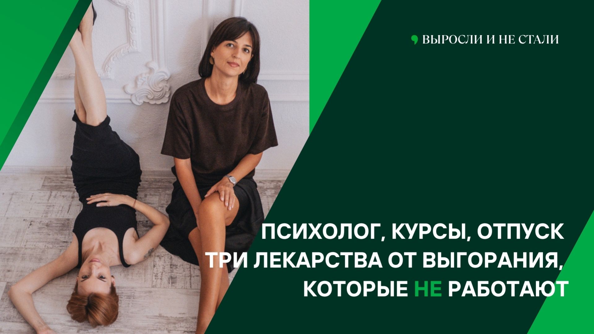 Психолог курсы отпуск - три лекарства от выгорания которые не работают