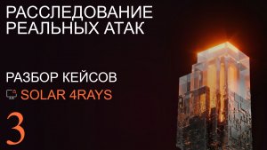 Битва кейсов ИБ ошибки в защите и реальные последствия