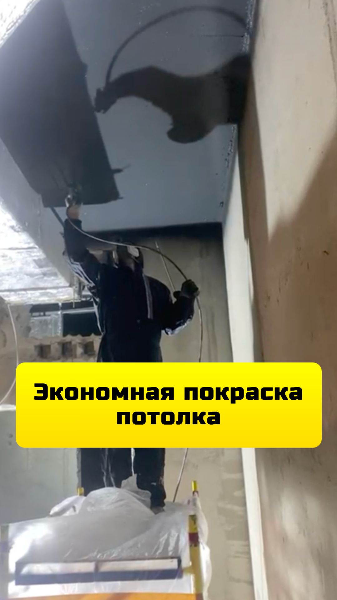 Покраска потолка в чёрный цвет  какая вам нужна покраска потолка? СВЕРХбыстрая СВЕРХэкономная?