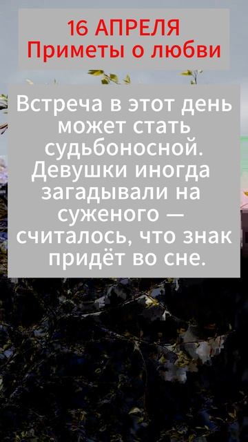 16 Апреля  Приметы о любви  Народные приметы