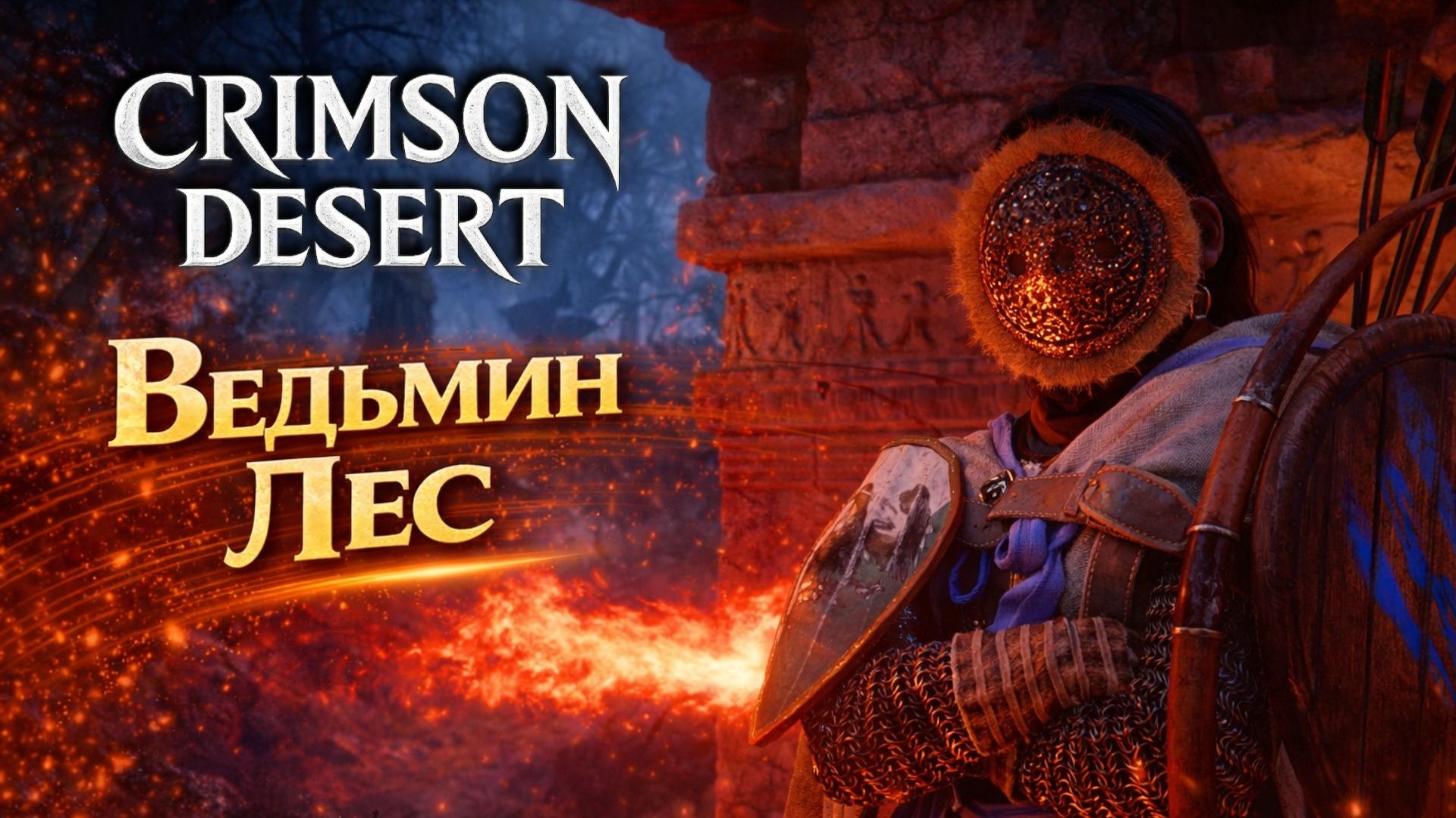 Crimson Desert ВЕДЬМИН ЛЕС РУИНЫ ЛАЗУРНОЙ ЛУНЫ прохождение #30 Кримсон Дезерт РУССКАЯ ОЗВУЧКА