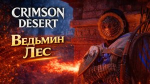Crimson Desert ВЕДЬМИН ЛЕС РУИНЫ ЛАЗУРНОЙ ЛУНЫ прохождение #30 Кримсон Дезерт РУССКАЯ ОЗВУЧКА