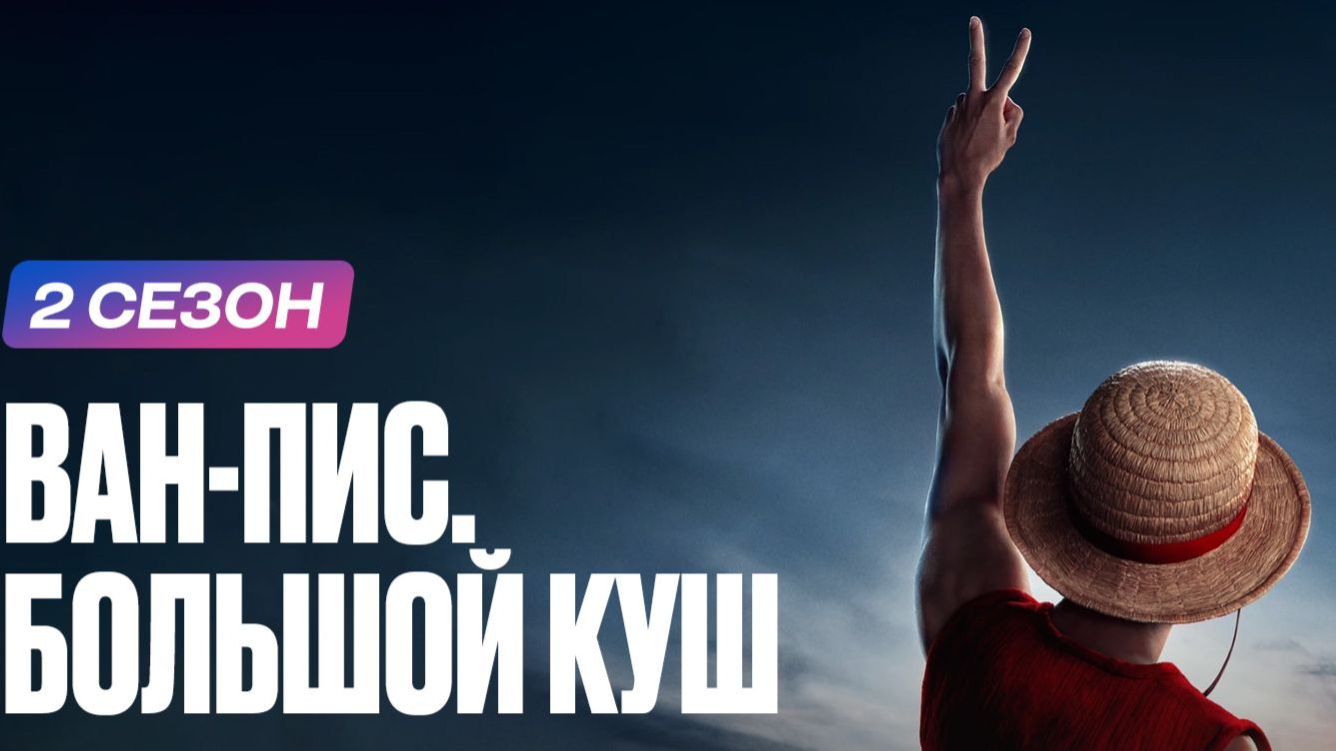 Сериал Ван-Пис: Большой куш - 2 сезон, 1 серия / One Piece. Большой куш / One Piece