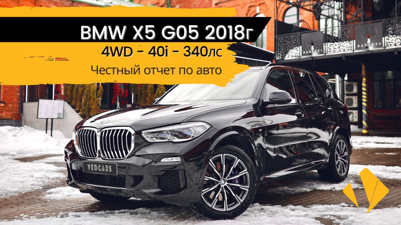 Bmw X5 40i 2018г 340лс - отчет по авто