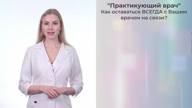 Как оставаться с Вашим врачом на связи? Приложение Практикующий врач