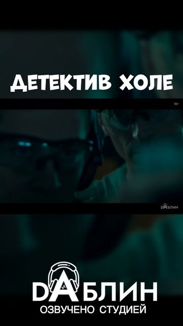 Детектив Холе - Озвучено студией Даблин 👁
