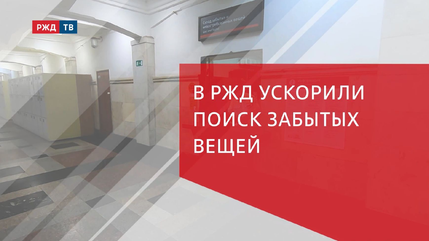 В РЖД ускорили поиск забытых вещей