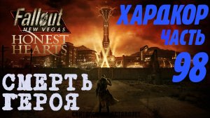 Fallout: New Vegas. Хардкор. Могила Уцелевшего (часть 98)
