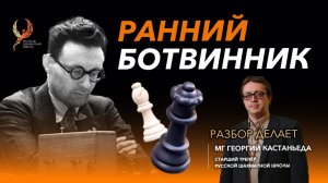 Ранний Ботвинник