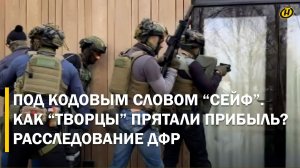 ДЕЛО АРХИТЕКТОРОВ. ДФР Беларуси раскрыл масштабные схемы ухода от налогов. ПОДРОБНОСТИ