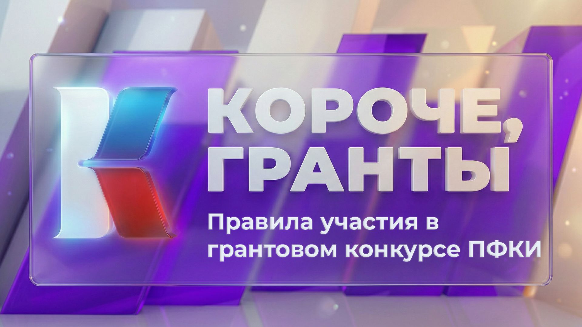 «Короче, гранты». Выпуск 2. «Правила участия в грантовом конкурсе ПФКИ»