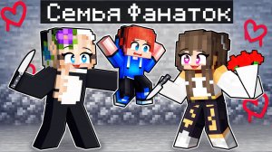 Усыновлен СУМАСШЕДШИМИ ФАНАТКАМИ в Майнкрафт!