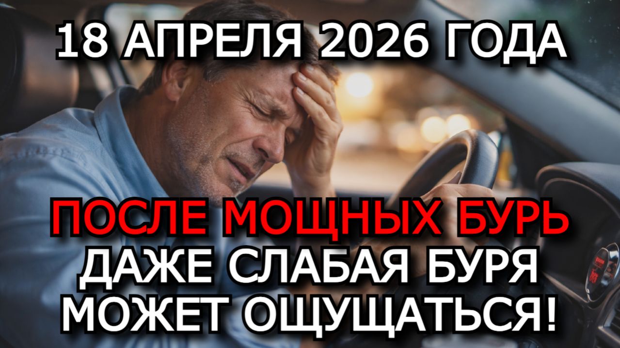 МАГНИТНЫЕ БУРИ 18 АПРЕЛЯ 2026 — СПАД ДО K-ИНДЕКСА 5, ОСТАТОЧНЫЙ ЭФФЕКТ