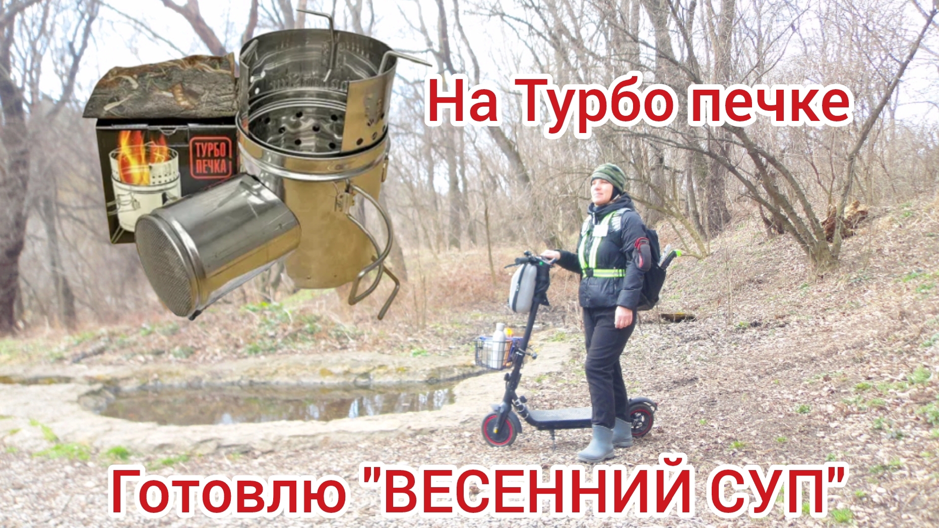 Наконец-то у меня появилась ТУРБО ПЕЧЬ!!! Тестирую на природе.