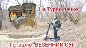 Наконец-то у меня появилась ТУРБО ПЕЧЬ!!! Тестирую на природе.