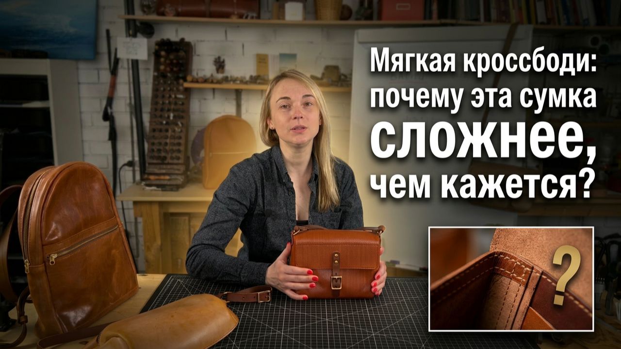 Мягкая кроссбоди: почему эта сумка сложнее, чем кажется?