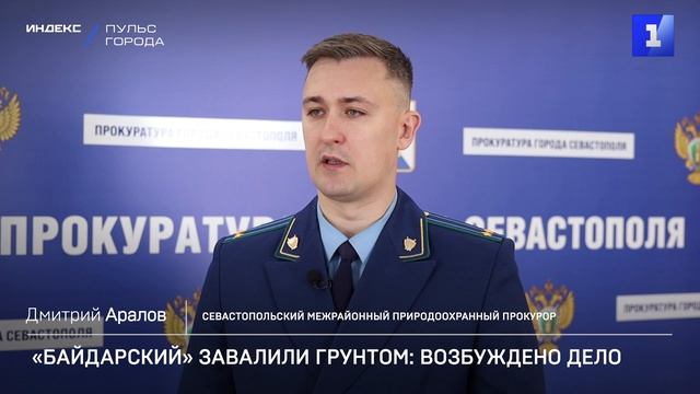Баидарскии завалили грунтом: возбуждено дело