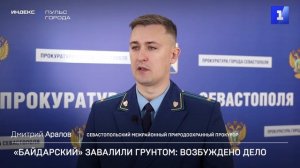 «Байдарский» завалили грунтом: возбуждено дело