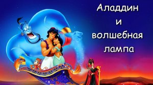 Аудиосказка "Аладдин и волшебная лампа" - Сказки для детей | Сборник сказок | Сказки на ночь