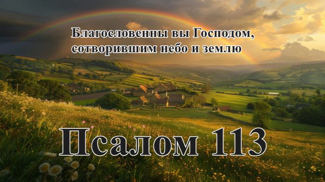 113 псалом с толкованием. Прославляющий Господа