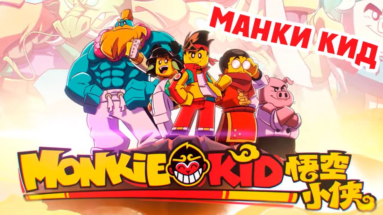 Манки Кид  1 сезон 6 серия Гонка по Великой стене  Monkie Kid