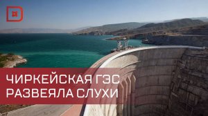Дагестанские события вызвали слухи о возможной трещине в плотине Чиркейской ГЭС