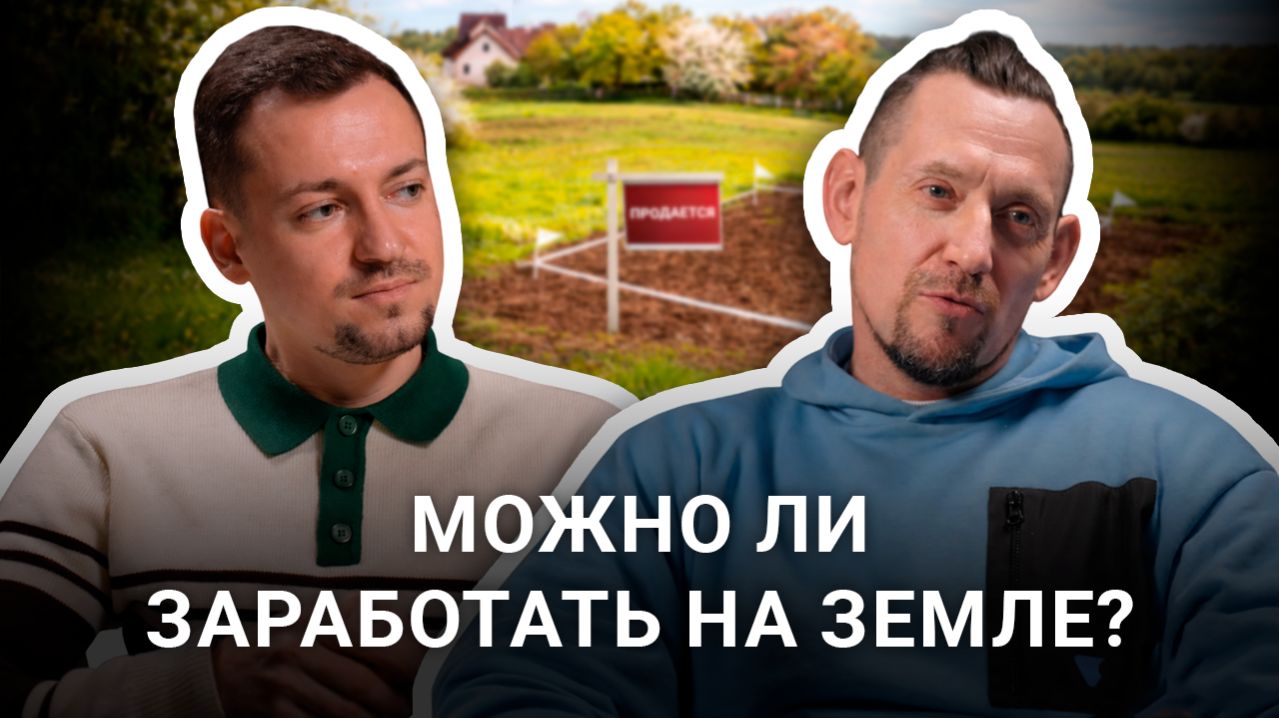 Инвестиции с умом | Можно ли заработать на земле?