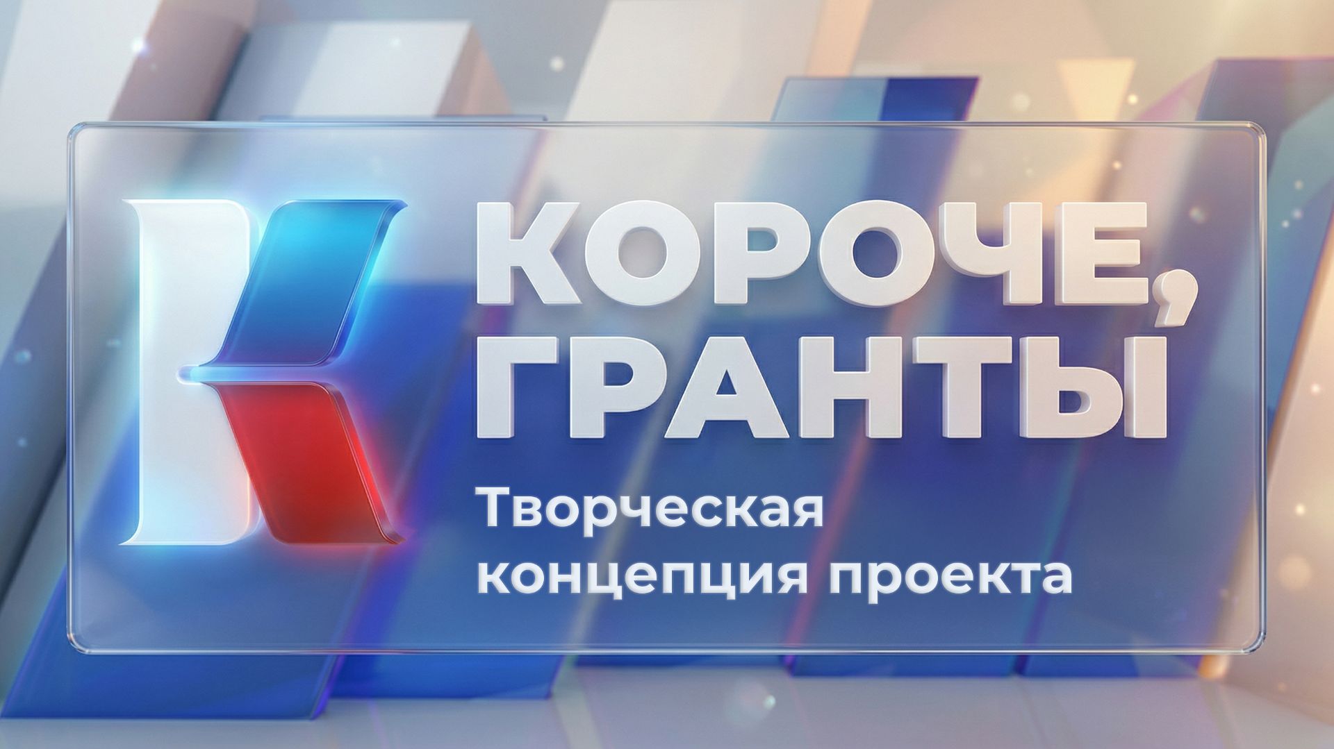 «Короче, гранты». Выпуск 10. «Творческая концепция проекта»