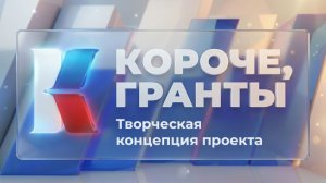 «Короче, гранты». Выпуск 10. «Творческая концепция проекта»