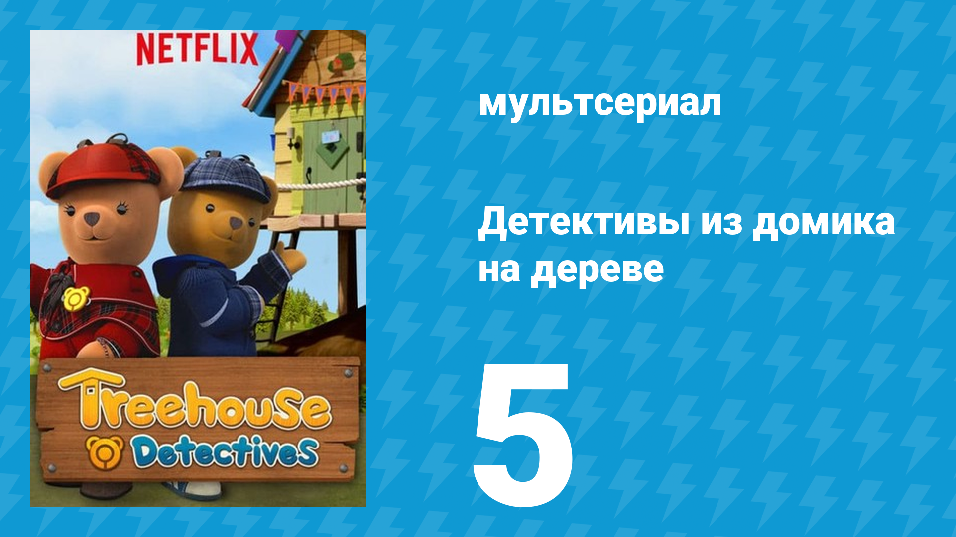 Детективы из домика на дереве 1 сезон 5 серия (мультсериал, 2018)