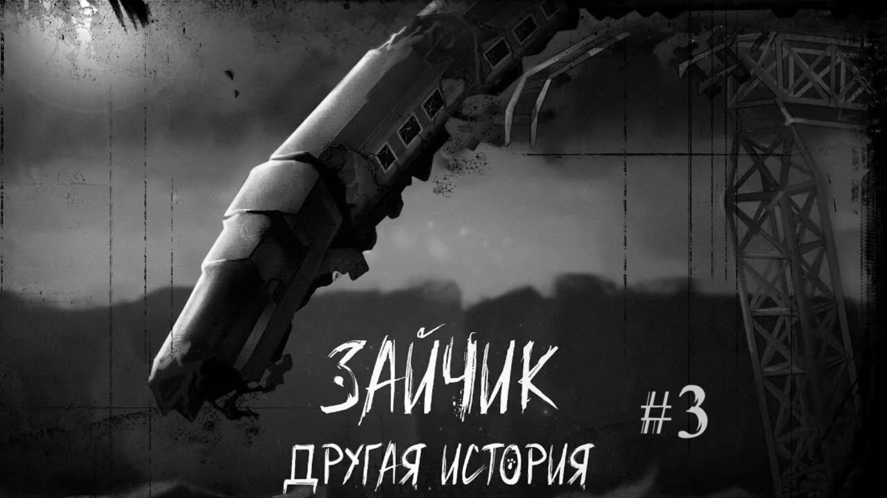 Заяц в поезде - Tiny Bunny: Другая История #3